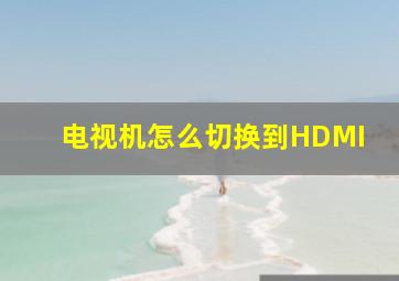 电视机怎么切换到HDMI