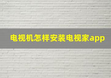 电视机怎样安装电视家app