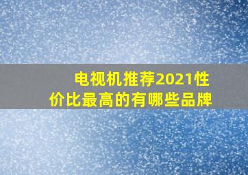 电视机推荐2021性价比最高的有哪些品牌