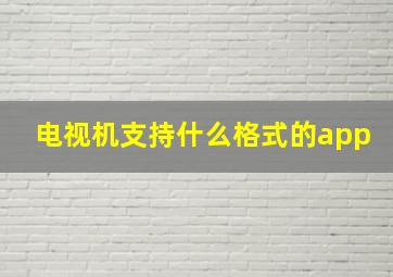 电视机支持什么格式的app