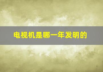 电视机是哪一年发明的