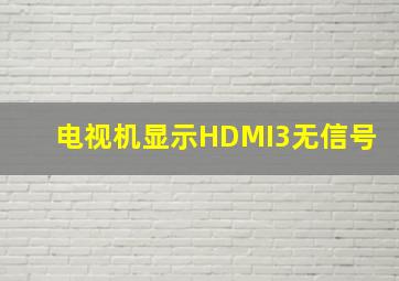 电视机显示HDMI3无信号