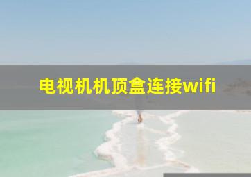 电视机机顶盒连接wifi