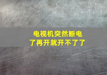 电视机突然断电了再开就开不了了