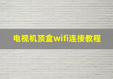 电视机顶盒wifi连接教程