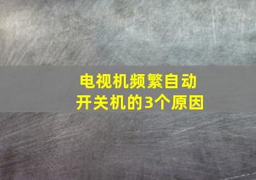 电视机频繁自动开关机的3个原因