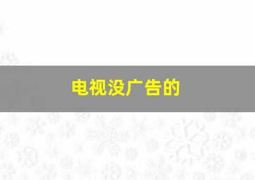 电视没广告的