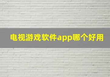 电视游戏软件app哪个好用