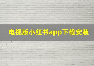 电视版小红书app下载安装