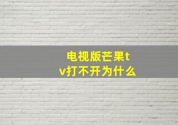 电视版芒果tv打不开为什么