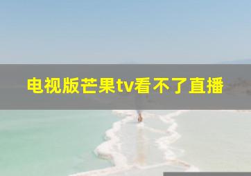 电视版芒果tv看不了直播