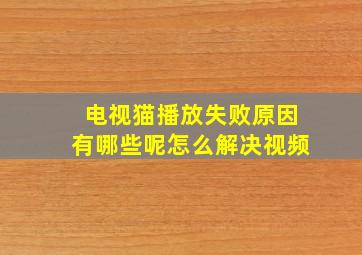 电视猫播放失败原因有哪些呢怎么解决视频