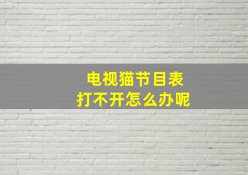 电视猫节目表打不开怎么办呢