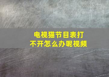 电视猫节目表打不开怎么办呢视频