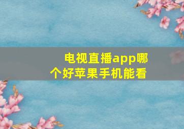 电视直播app哪个好苹果手机能看