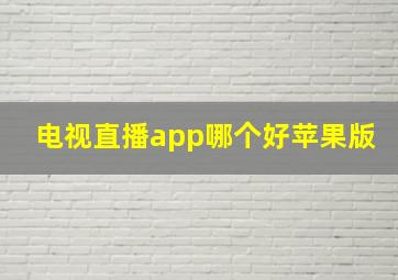 电视直播app哪个好苹果版