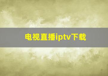 电视直播iptv下载