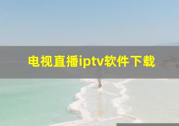 电视直播iptv软件下载