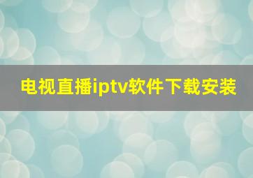 电视直播iptv软件下载安装