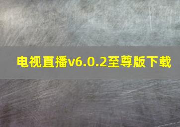 电视直播v6.0.2至尊版下载