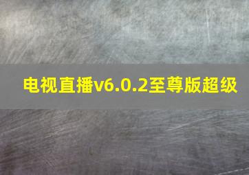 电视直播v6.0.2至尊版超级