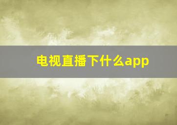 电视直播下什么app