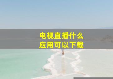 电视直播什么应用可以下载