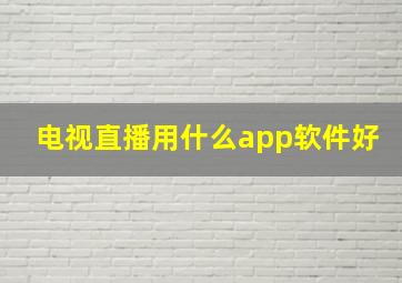 电视直播用什么app软件好