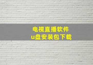 电视直播软件u盘安装包下载