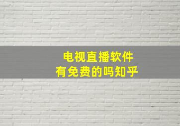 电视直播软件有免费的吗知乎