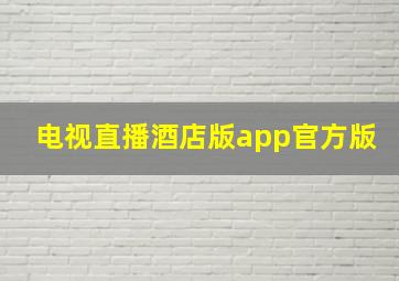 电视直播酒店版app官方版