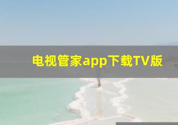 电视管家app下载TV版