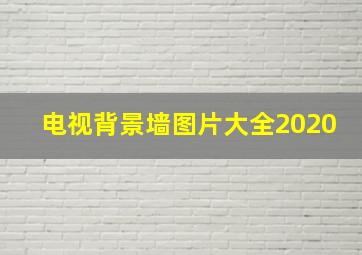 电视背景墙图片大全2020