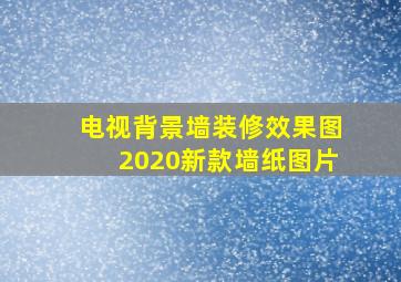 电视背景墙装修效果图2020新款墙纸图片