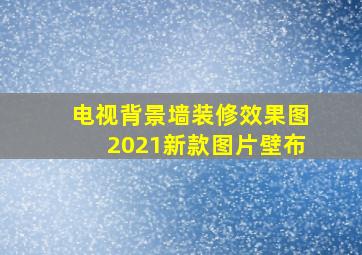 电视背景墙装修效果图2021新款图片壁布