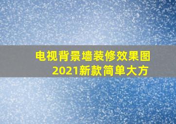 电视背景墙装修效果图2021新款简单大方