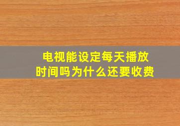 电视能设定每天播放时间吗为什么还要收费