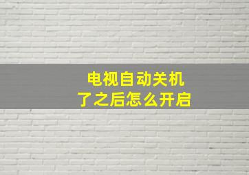 电视自动关机了之后怎么开启