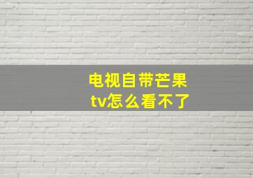 电视自带芒果tv怎么看不了