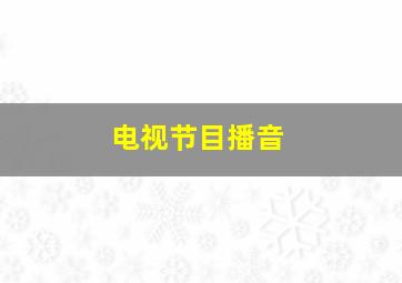 电视节目播音