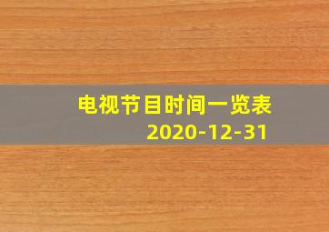 电视节目时间一览表2020-12-31