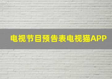 电视节目预告表电视猫APP