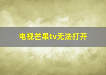 电视芒果tv无法打开