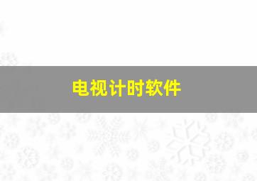 电视计时软件