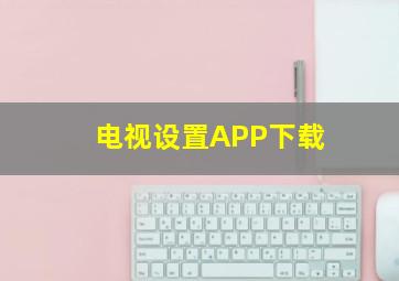 电视设置APP下载