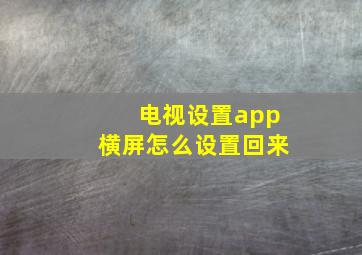 电视设置app横屏怎么设置回来