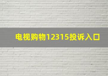 电视购物12315投诉入口