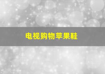 电视购物苹果鞋