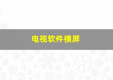 电视软件横屏