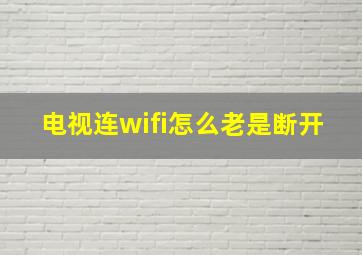 电视连wifi怎么老是断开